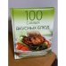 100 самых вкусных блюд