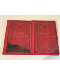  Из родной природы. Хрестоматия для чтения в школе и семье. Части I–II