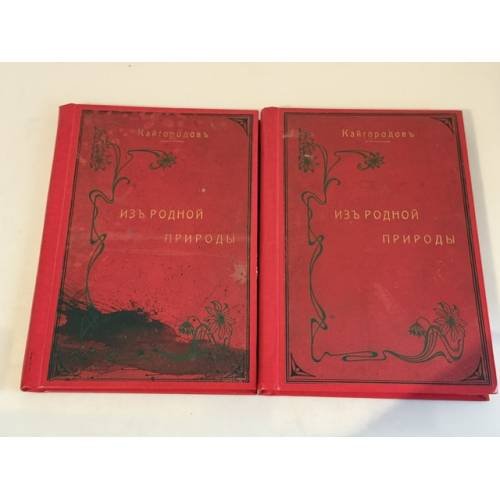 Обложка книги «Из родной природы. Хрестоматия для чтения в школе и семье. Части I–II» — Кайгородов Д.Н.
