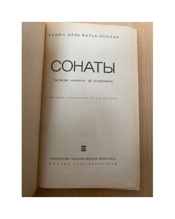 Дополнительное изображение книги «Сонаты. Записки маркиза де Брадомина»