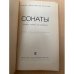 Дополнительное изображение книги «Сонаты. Записки маркиза де Брадомина»