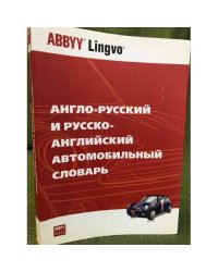 Англо-русский и русско- английский автомобильный словарь