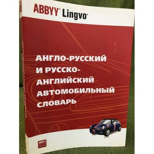 Англо-русский и русско- английский автомобильный словарь
