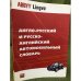 Англо-русский и русско- английский автомобильный словарь