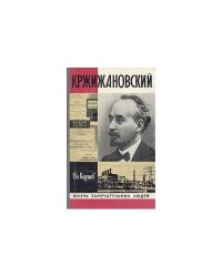 Кржижановский