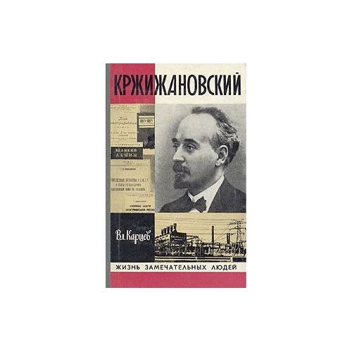 Кржижановский