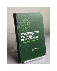 Руководство по эндокринологии