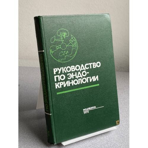 Обложка книги «Руководство по эндокринологии» — Не указан
