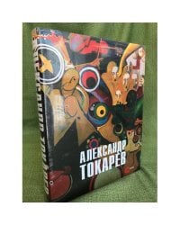 Александр Токарев. Человек- оркестр