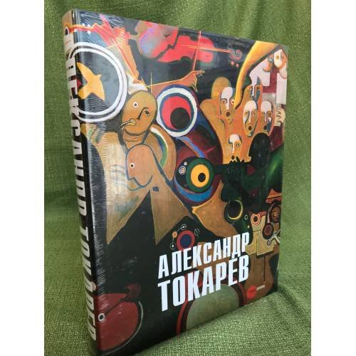 Александр Токарев. Человек- оркестр