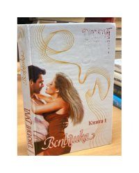 Вспышка. Kнига 1