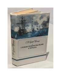 Севастопольская страда.