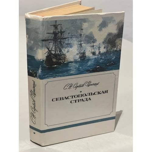 Обложка книги «Севастопольская страда.» — С. Н. Сергеев-Ценский