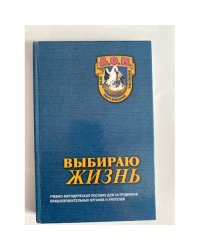 Выбираю жизнь. Программа Д.О.М.
