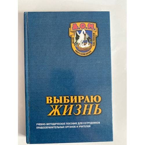 Выбираю жизнь. Программа Д.О.М.