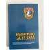 Выбираю жизнь. Программа Д.О.М.
