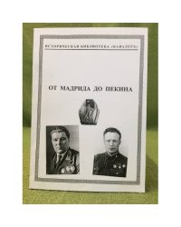 От Мадрида до Пекина. Биографический справочник