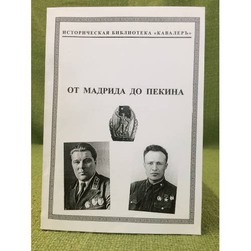 От Мадрида до Пекина. Биографический справочник