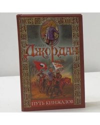 Путь кинжалов