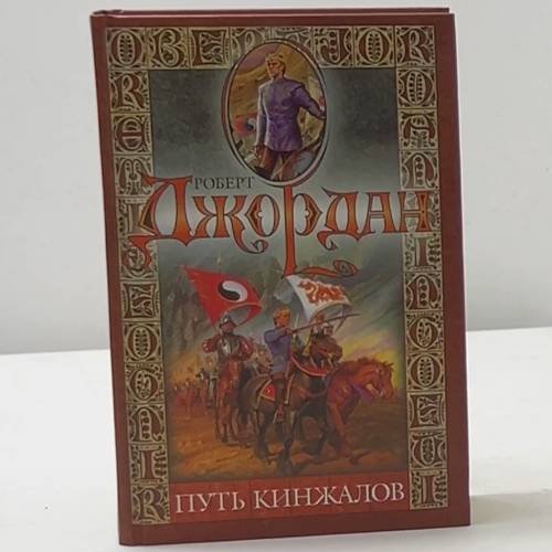 Путь кинжалов