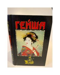 Гейша