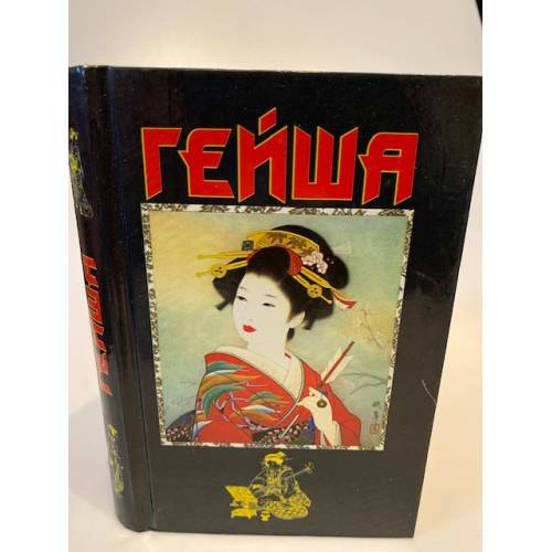 Гейша