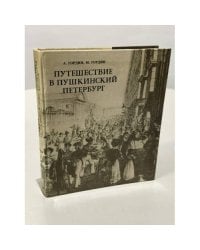 Путешествие в пушкинский Петербург