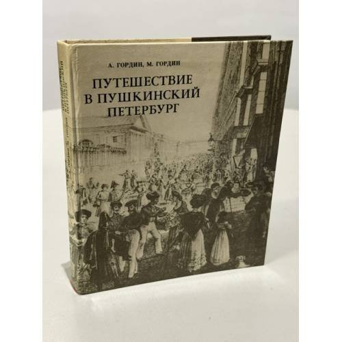 Обложка книги «Путешествие в пушкинский Петербург» — Гордин Аркадий Моисеевич; Гордин Михаил Аркадьевич