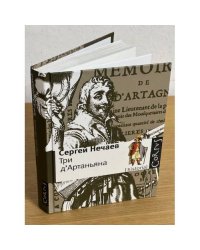Три д'Артаньяна