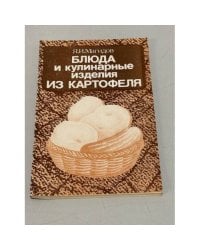 Блюда и кулинарные изделия из картофеля