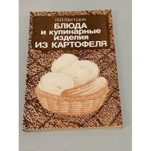 Обложка книги «Блюда и кулинарные изделия из картофеля» — Магидов Яков Исаакович