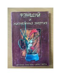 Фэншуй и жизненная энергия