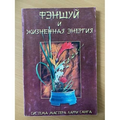 Фэншуй и жизненная энергия