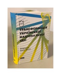 Трансформація української національної ідеї