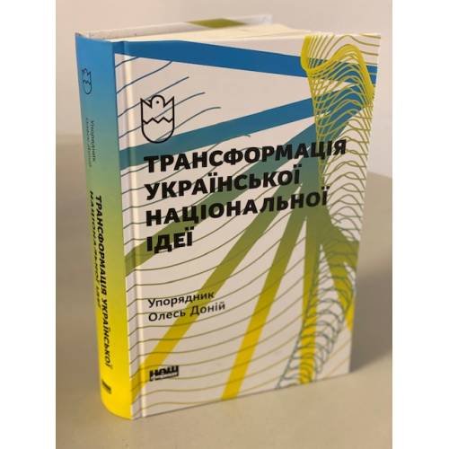 Трансформація української національної ідеї