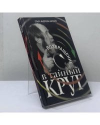 Возвращение в тайный круг