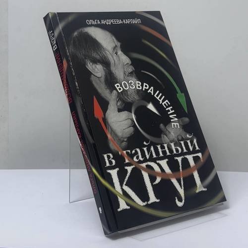 Обложка книги «Возвращение в тайный круг» — Андреева-Карлайл Ольга Вадимовна, ISBN 9785815904002