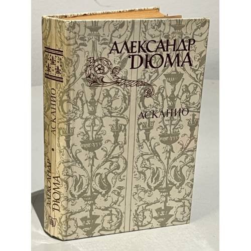Обложка книги «Асканио» — Александр Дюма