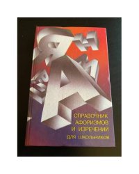 Справочник афоризмов и изречений для школьников