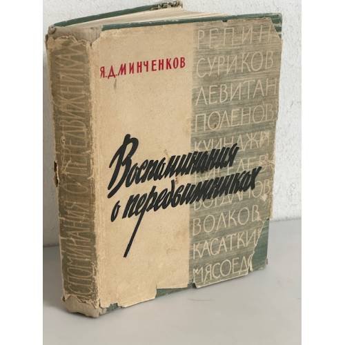 Воспоминания о передвижниках