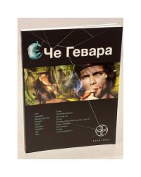 Че Гевара. Книга 1. Боливийский дедушка