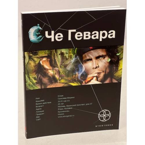 Че Гевара. Книга 1. Боливийский дедушка