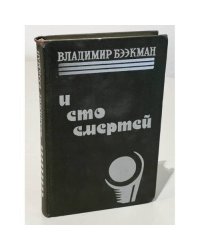 И сто смертей
