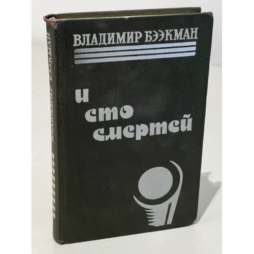 Обложка книги «И сто смертей» — Владимир Бээкман