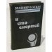 Обложка книги «И сто смертей» — Владимир Бээкман