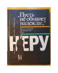 Пусть не обманет надежда!..: жизнь и борьба Джавахарлала Неру