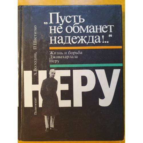 Обложка книги «Пусть не обманет надежда!..: жизнь и борьба Джавахарлала Неру» — А. Г. Володин, П. М. Шаститко, ISBN 5250004458