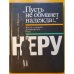 Обложка книги «Пусть не обманет надежда!..: жизнь и борьба Джавахарлала Неру» — А. Г. Володин, П. М. Шаститко, ISBN 5250004458