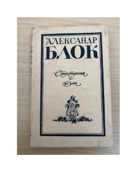 Александр Блок. Стихотворения и поэмы