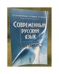 Современный русский язык: Синтаксис. 2-е изд